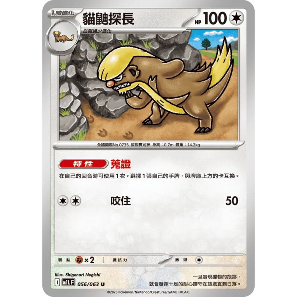 250814233057-【晴天屋】寶可夢 PTCG 中文版 貓鼬探長 M1L 056/063 U