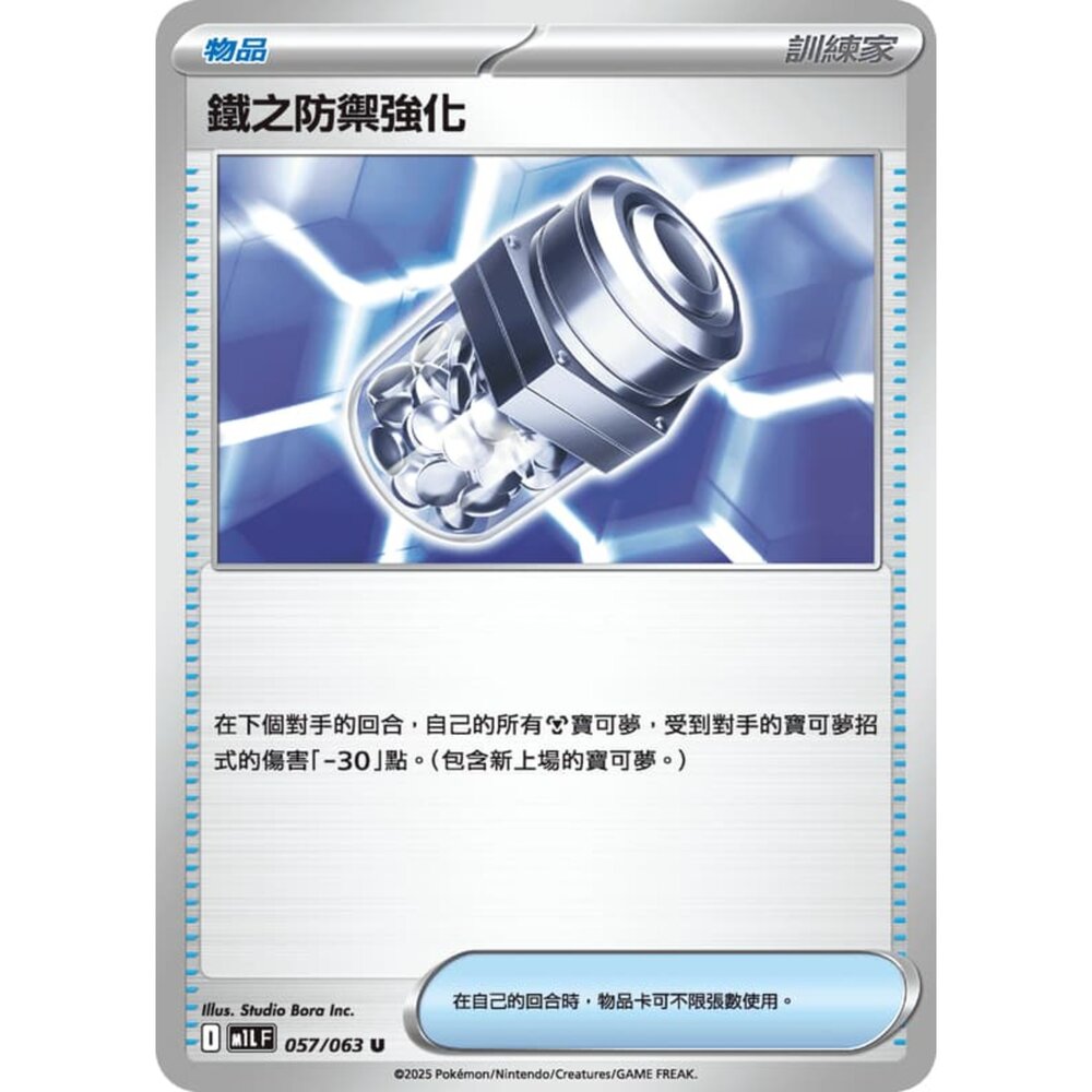 250814233121-【晴天屋】寶可夢 PTCG 中文版 鐵之防禦強化 M1L 057/063 U