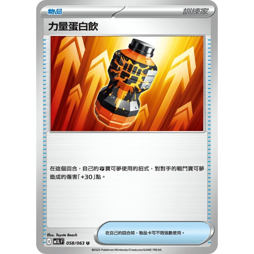 250814233240-【晴天屋】寶可夢 PTCG 中文版 力量蛋白飲 M1L 058/063 U