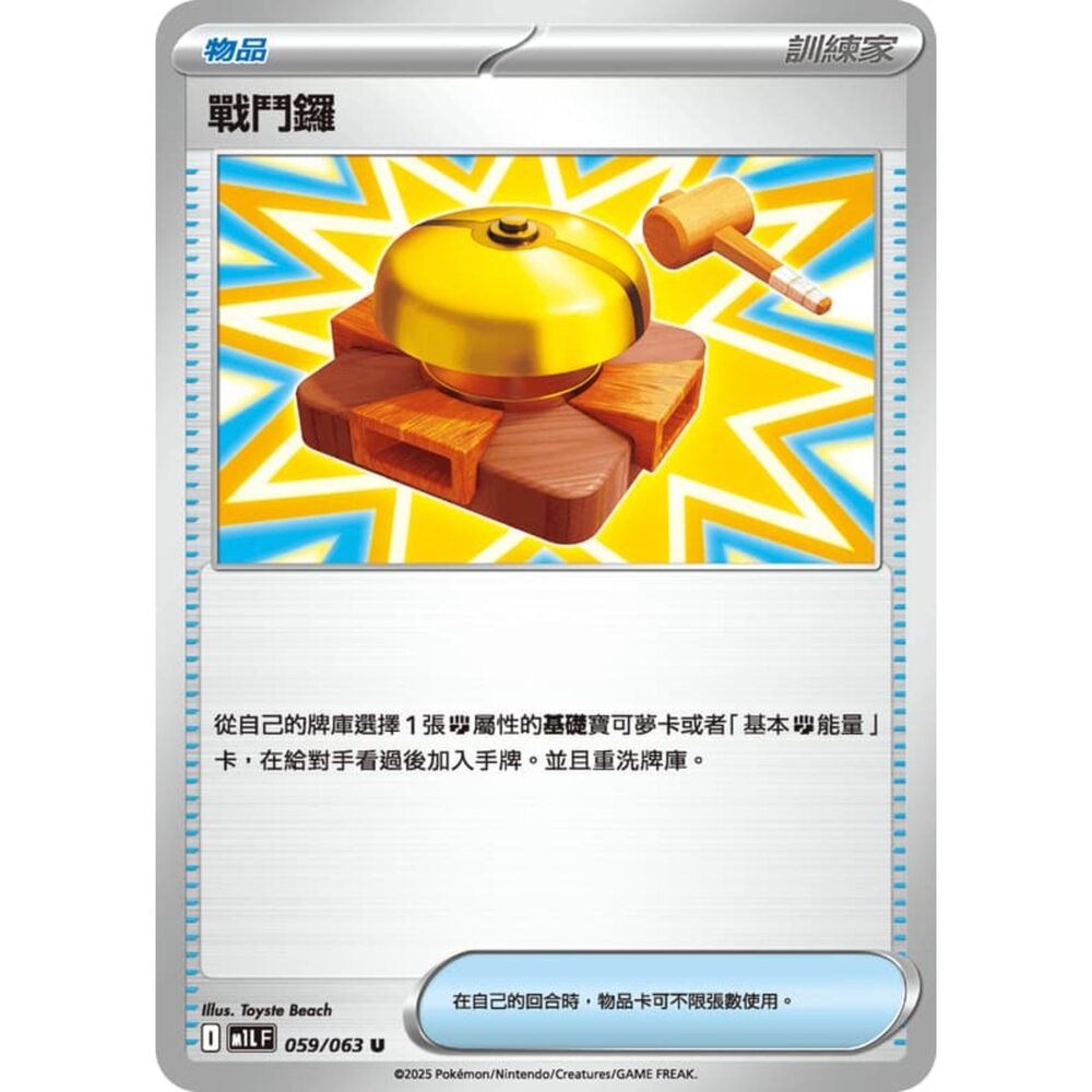 250814233301-【晴天屋】寶可夢 PTCG 中文版 戰鬥鑼 M1L 059/063 U
