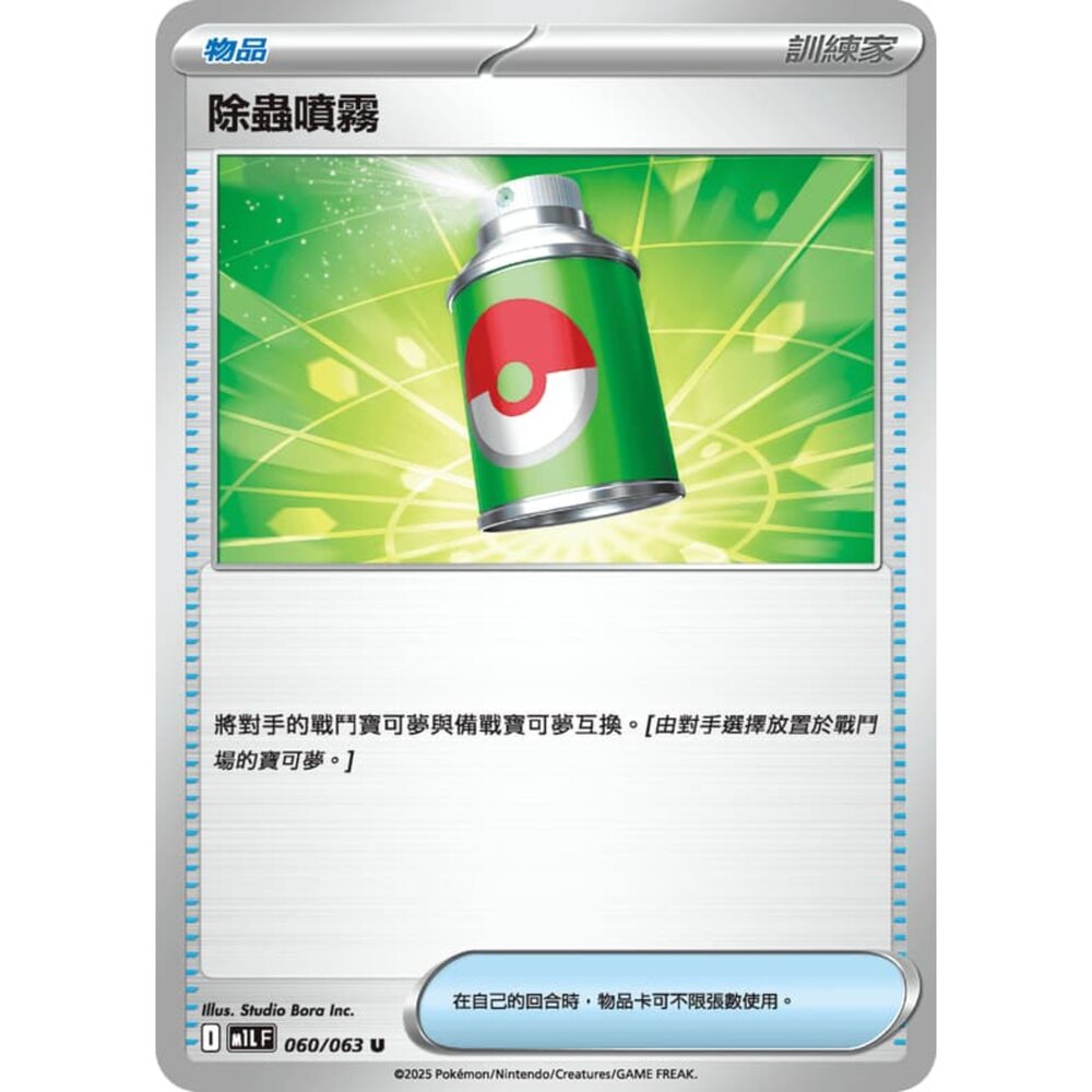 250814233323-【晴天屋】寶可夢 PTCG 中文版 除蟲噴霧 M1L 060/063 U