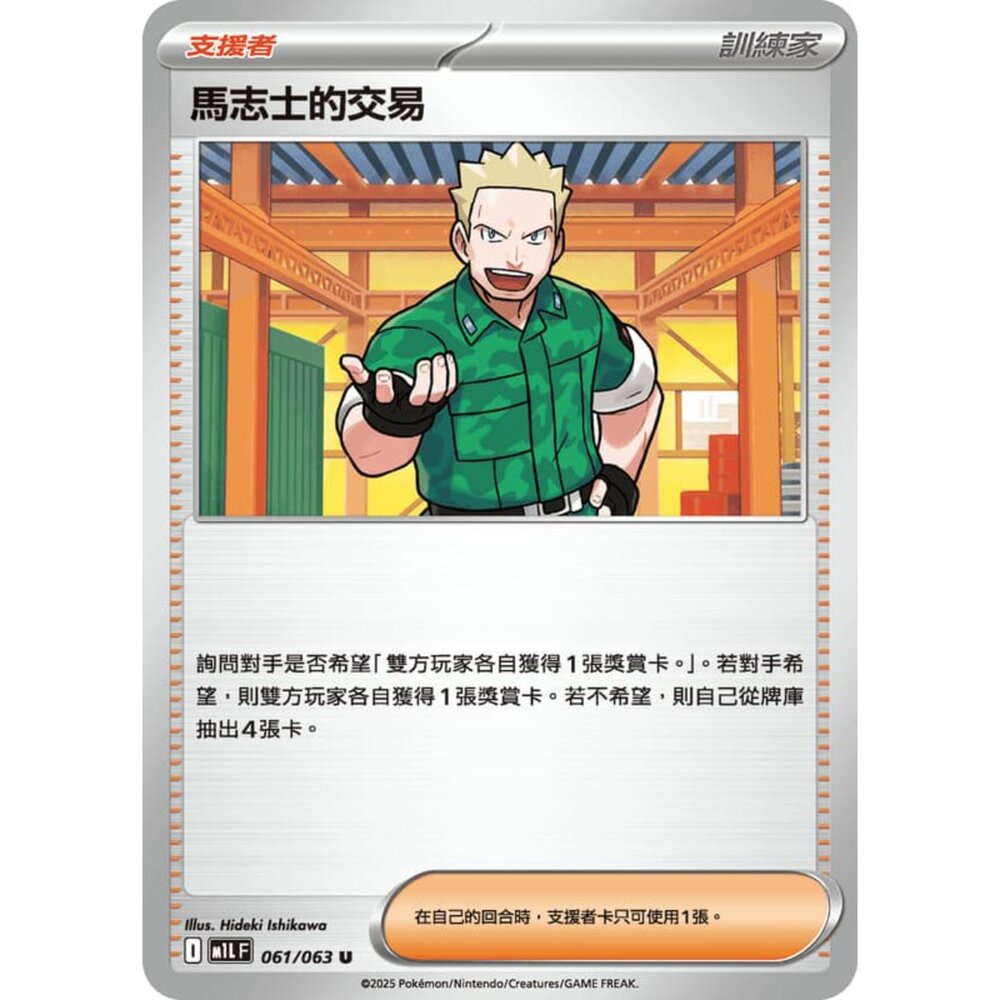 250814233345-【晴天屋】寶可夢 PTCG 中文版 馬志士的交易 M1L 061/063 U