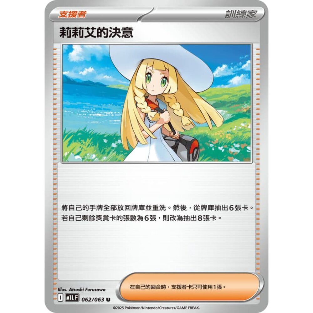 250814233408-【晴天屋】寶可夢 PTCG 中文版 莉莉艾的決意 M1L 062/063 U