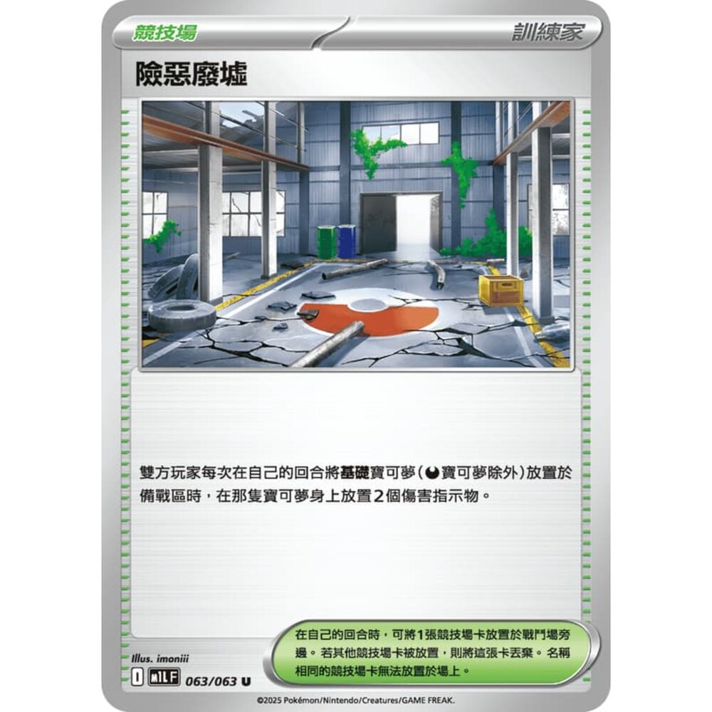 250814233433-【晴天屋】寶可夢 PTCG 中文版 險惡廢墟 M1L 063/063 U