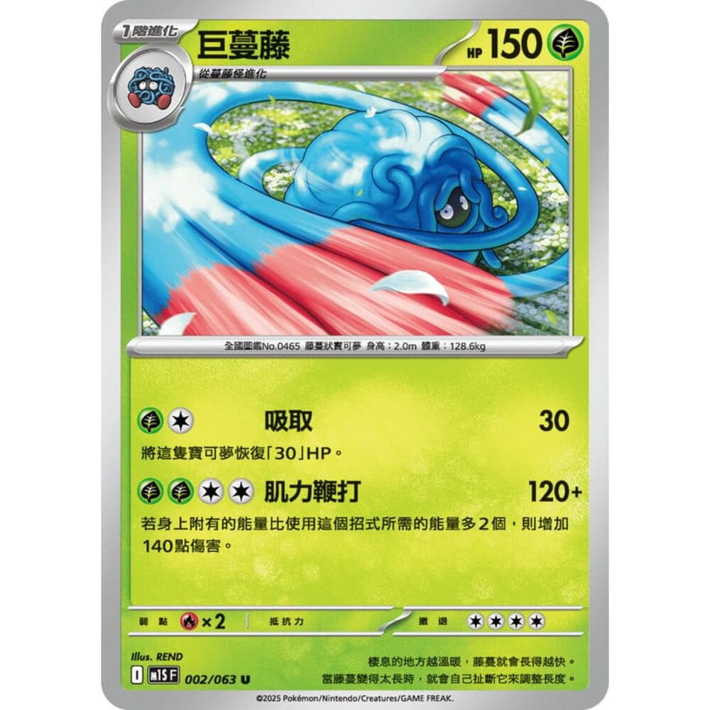 250814233546-【晴天屋】寶可夢 PTCG 中文版 巨蔓藤 M1S 002/063 U