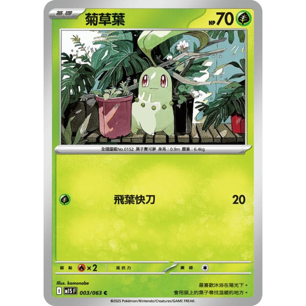 250814233610-【晴天屋】寶可夢 PTCG 中文版 菊草葉 M1S 003/063 C