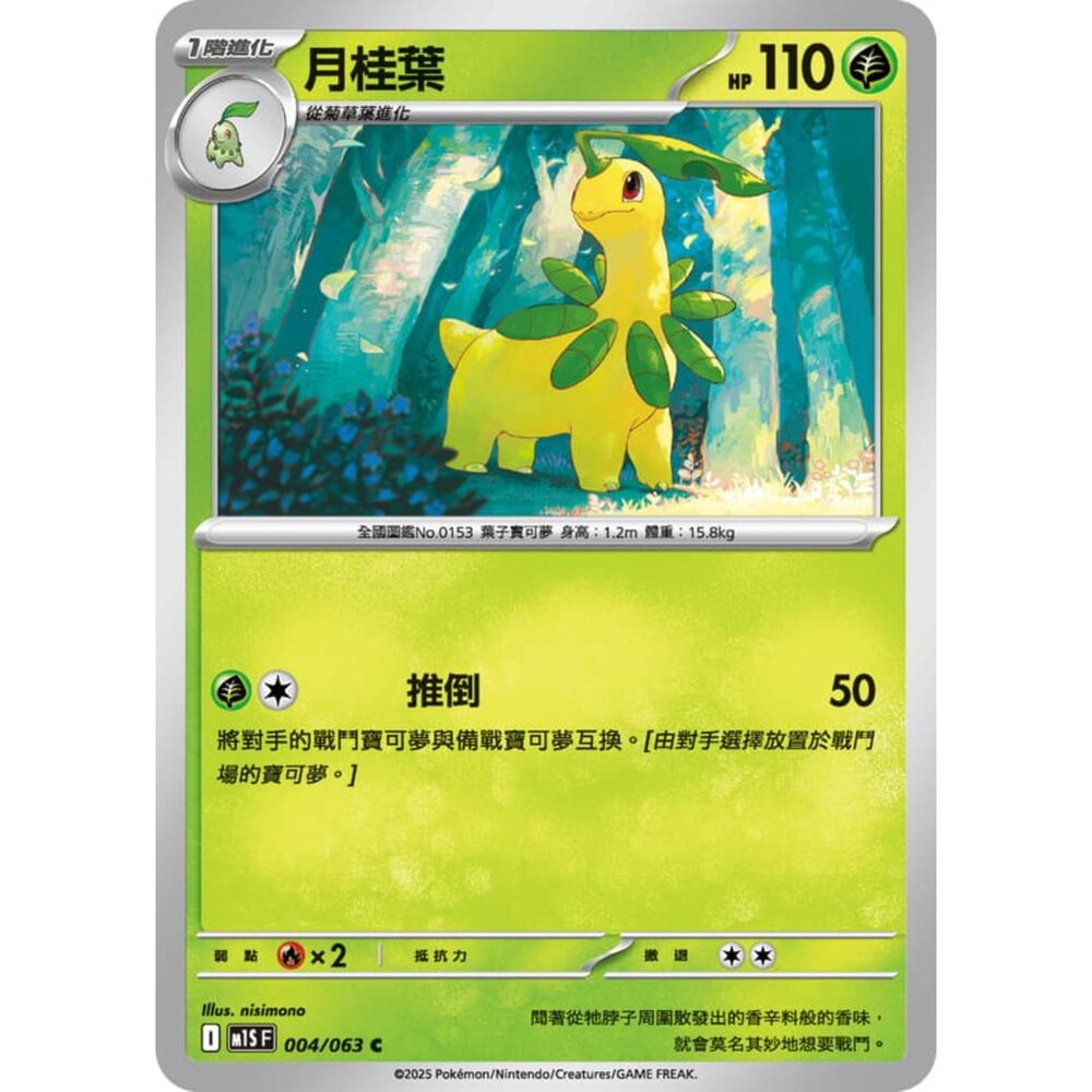 250814233637-【晴天屋】寶可夢 PTCG 中文版 月桂葉 M1S 004/063 C
