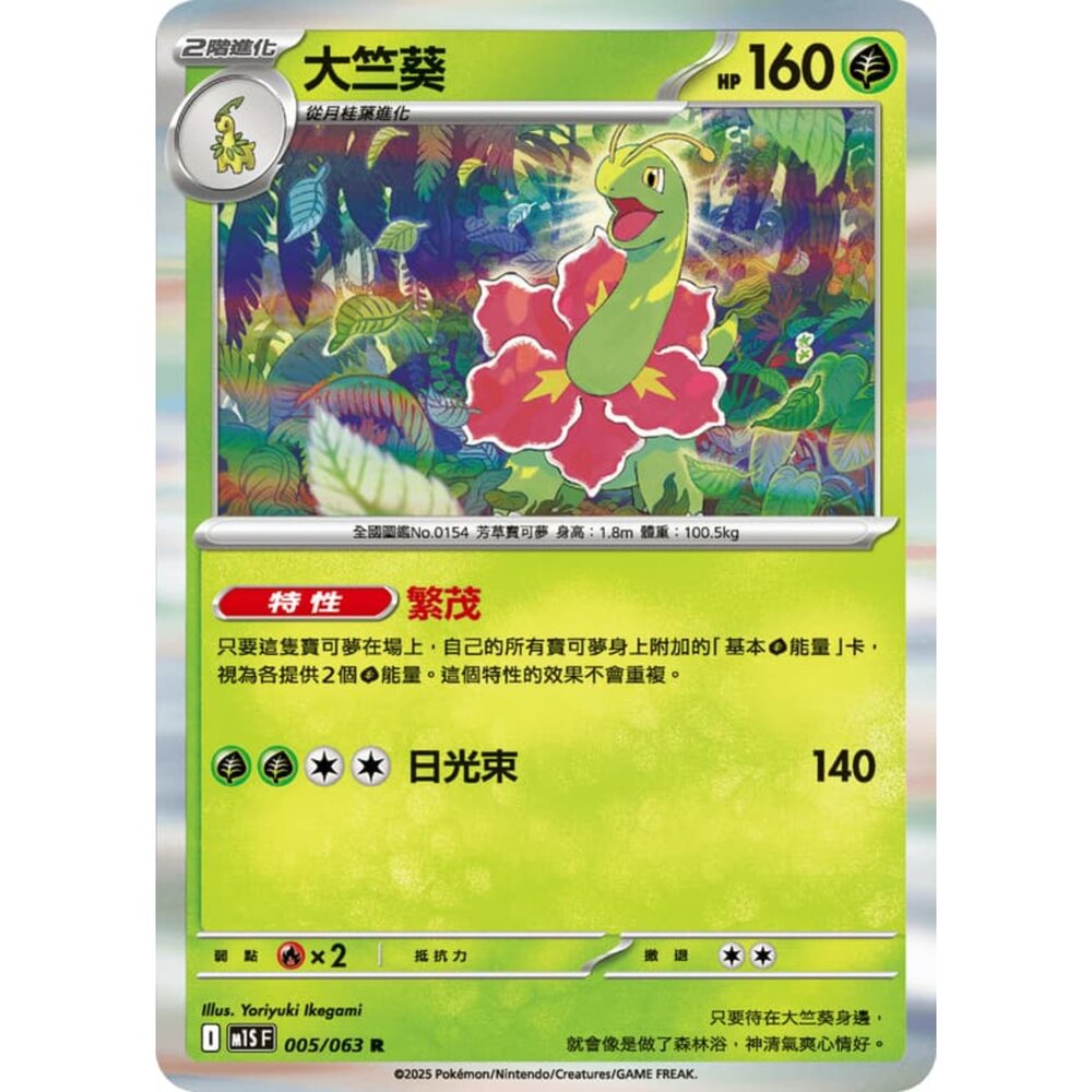 250814233705-【晴天屋】寶可夢 PTCG 中文版 大竺葵 M1S 005/063 R 閃卡