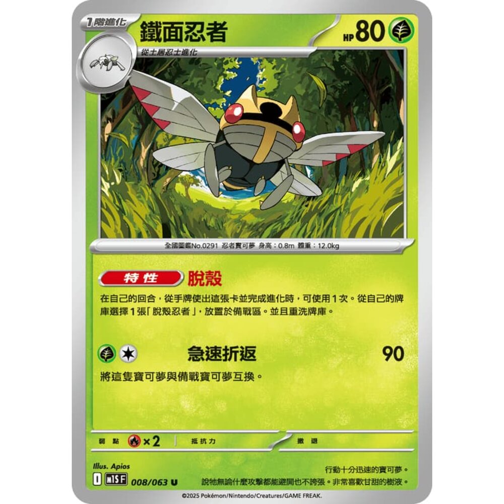 250814233910-【晴天屋】寶可夢 PTCG 中文版 鐵面忍者 M1S 008/063 U