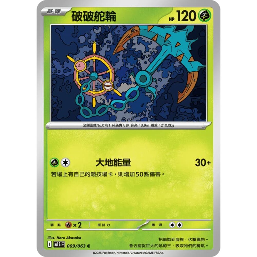 250814233932-【晴天屋】寶可夢 PTCG 中文版 破破舵輪 M1S 009/063 C