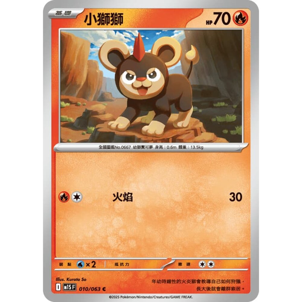 250814233956-【晴天屋】寶可夢 PTCG 中文版 小獅獅 M1S 010/063 C