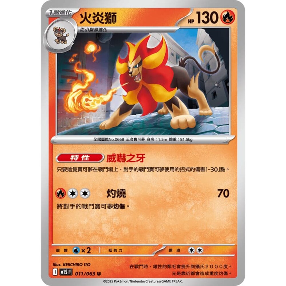 250814234019-【晴天屋】寶可夢 PTCG 中文版 火炎獅 M1S 011/063 U