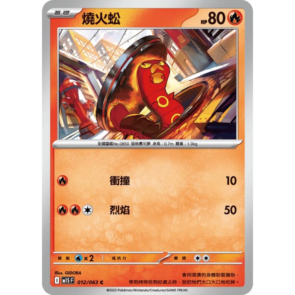 250814234044-【晴天屋】寶可夢 PTCG 中文版 燒火蚣 M1S 012/063 C