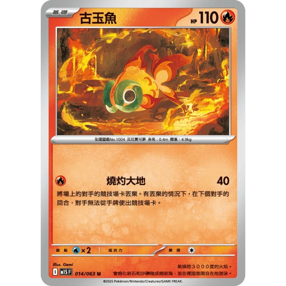 250814234134-【晴天屋】寶可夢 PTCG 中文版 古玉魚 M1S 014/063 U