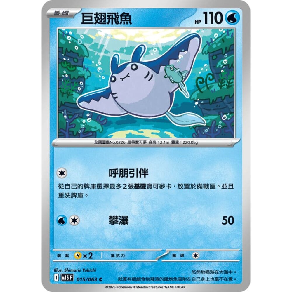 250814234157-【晴天屋】寶可夢 PTCG 中文版 巨翅飛魚 M1S 015/063 U