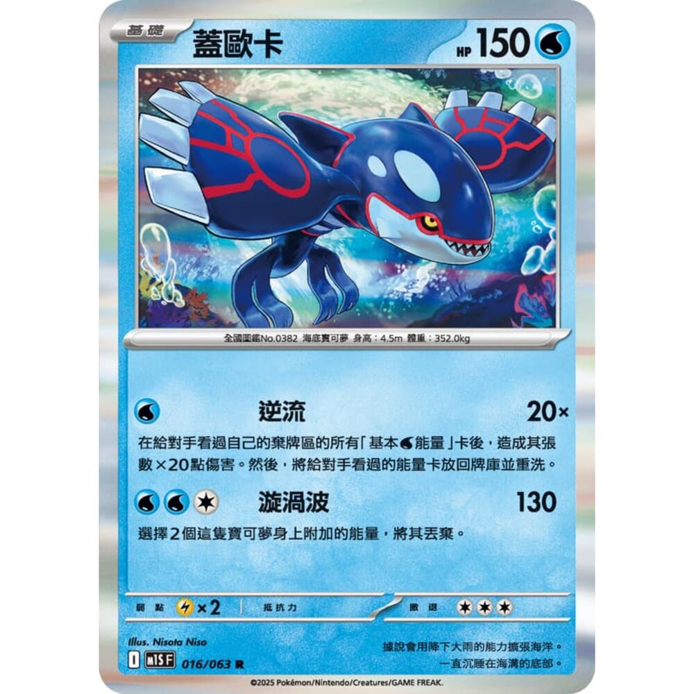 250814234221-【晴天屋】寶可夢 PTCG 中文版 蓋歐卡 M1S 016/063 R 閃卡