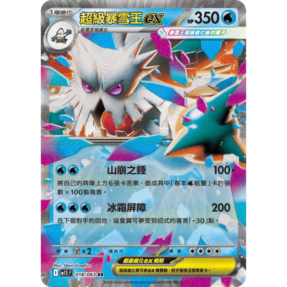 250814234314-【晴天屋】寶可夢 PTCG 中文版 超級暴雪王ex M1S 018/063 RR 閃卡
