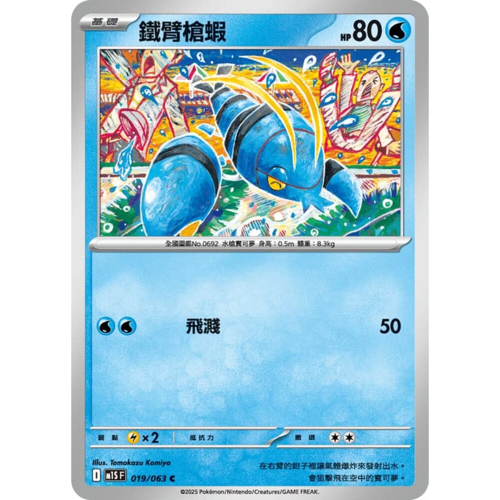 250814234345-【晴天屋】寶可夢 PTCG 中文版 鐵臂槍蝦 M1S 019/063 C