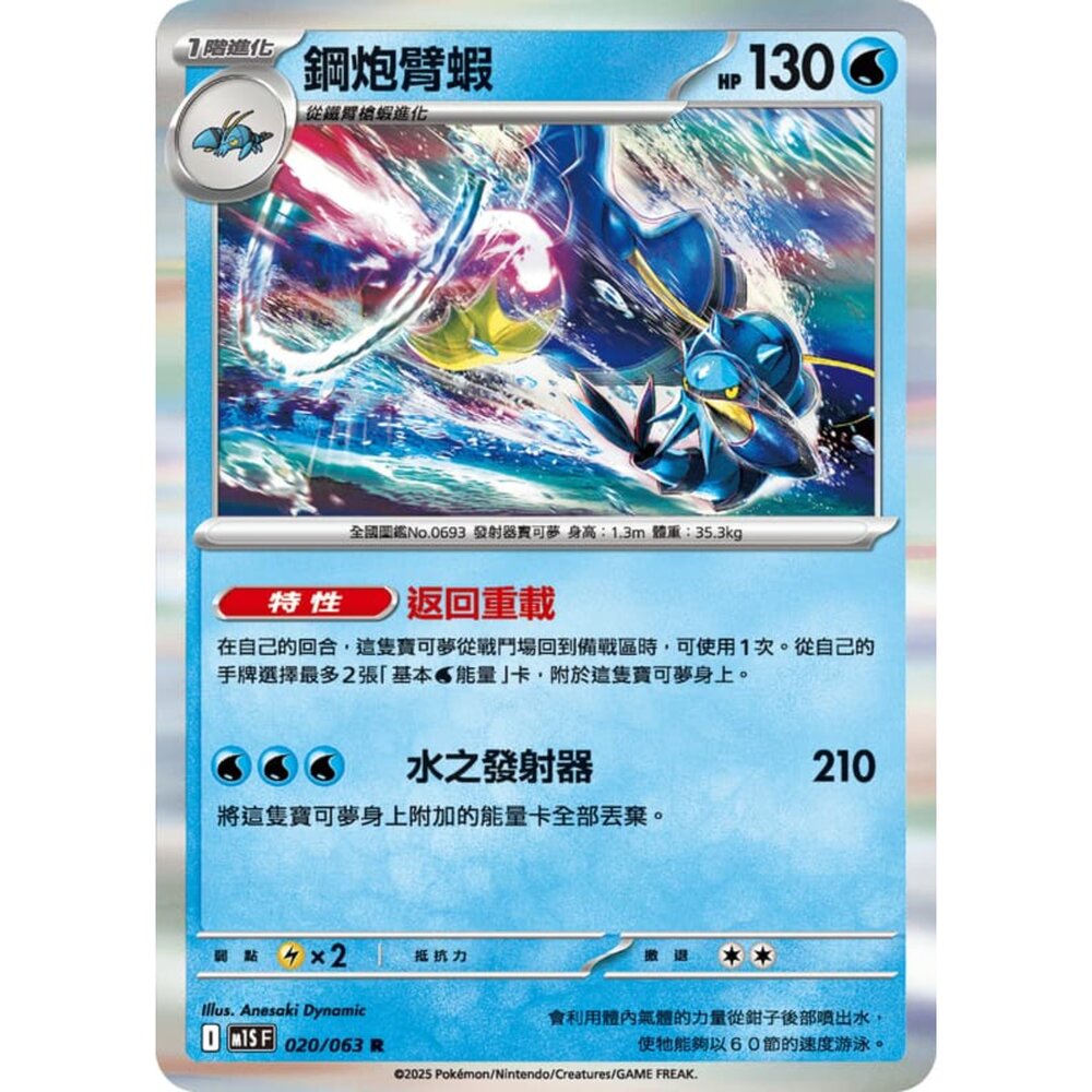 250814234409-【晴天屋】寶可夢 PTCG 中文版 鋼炮臂蝦 M1S 020/063 R 閃卡