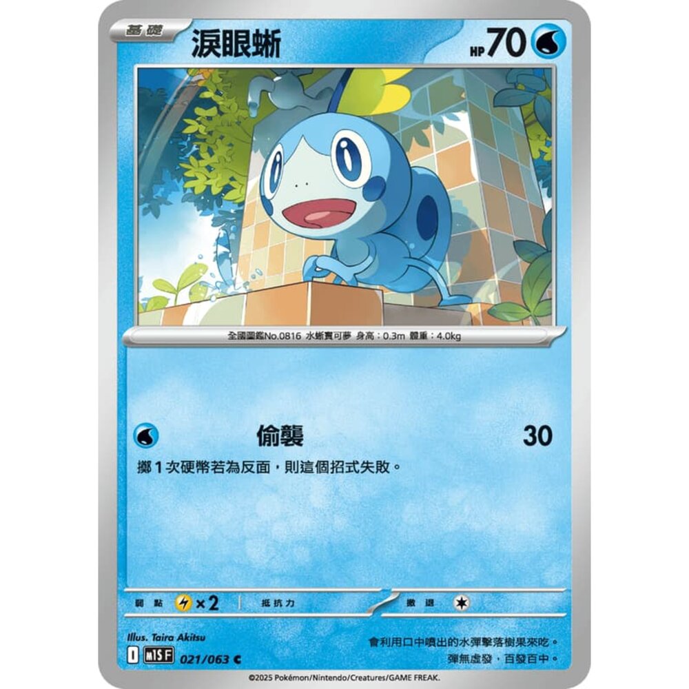 250814234432-【晴天屋】寶可夢 PTCG 中文版 淚眼蜥 M1S 021/063 C