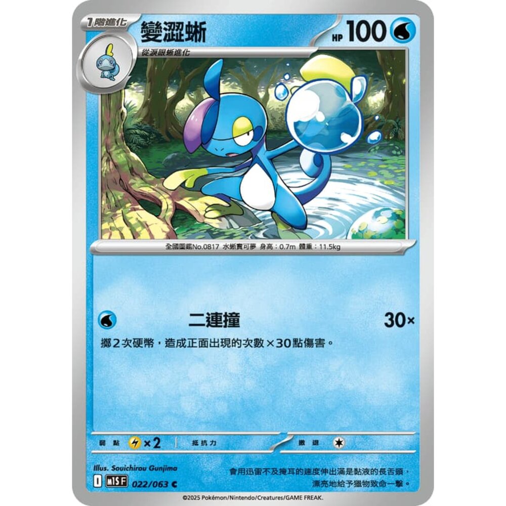 250814234457-【晴天屋】寶可夢 PTCG 中文版 變澀蜥 M1S 022/063 C