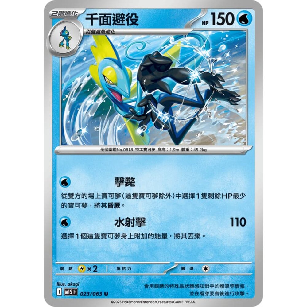 250814234520-【晴天屋】寶可夢 PTCG 中文版 千面避役 M1S 023/063 U