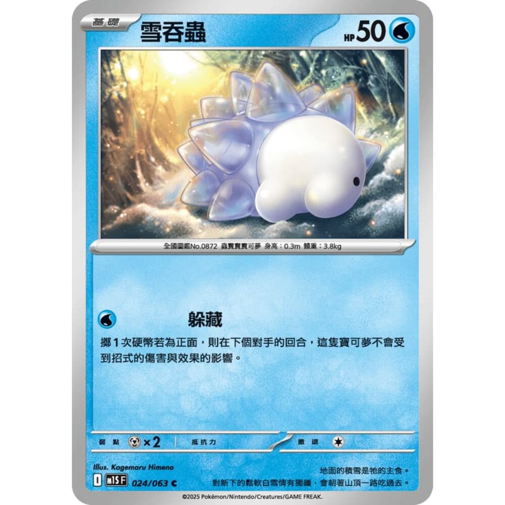 250814234545-【晴天屋】寶可夢 PTCG 中文版 雪吞蟲 M1S 024/063 C