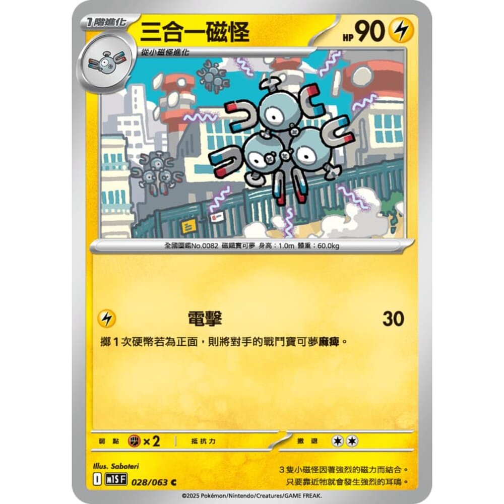 250814234730-【晴天屋】寶可夢 PTCG 中文版 三合一磁怪 M1S 028/063 C