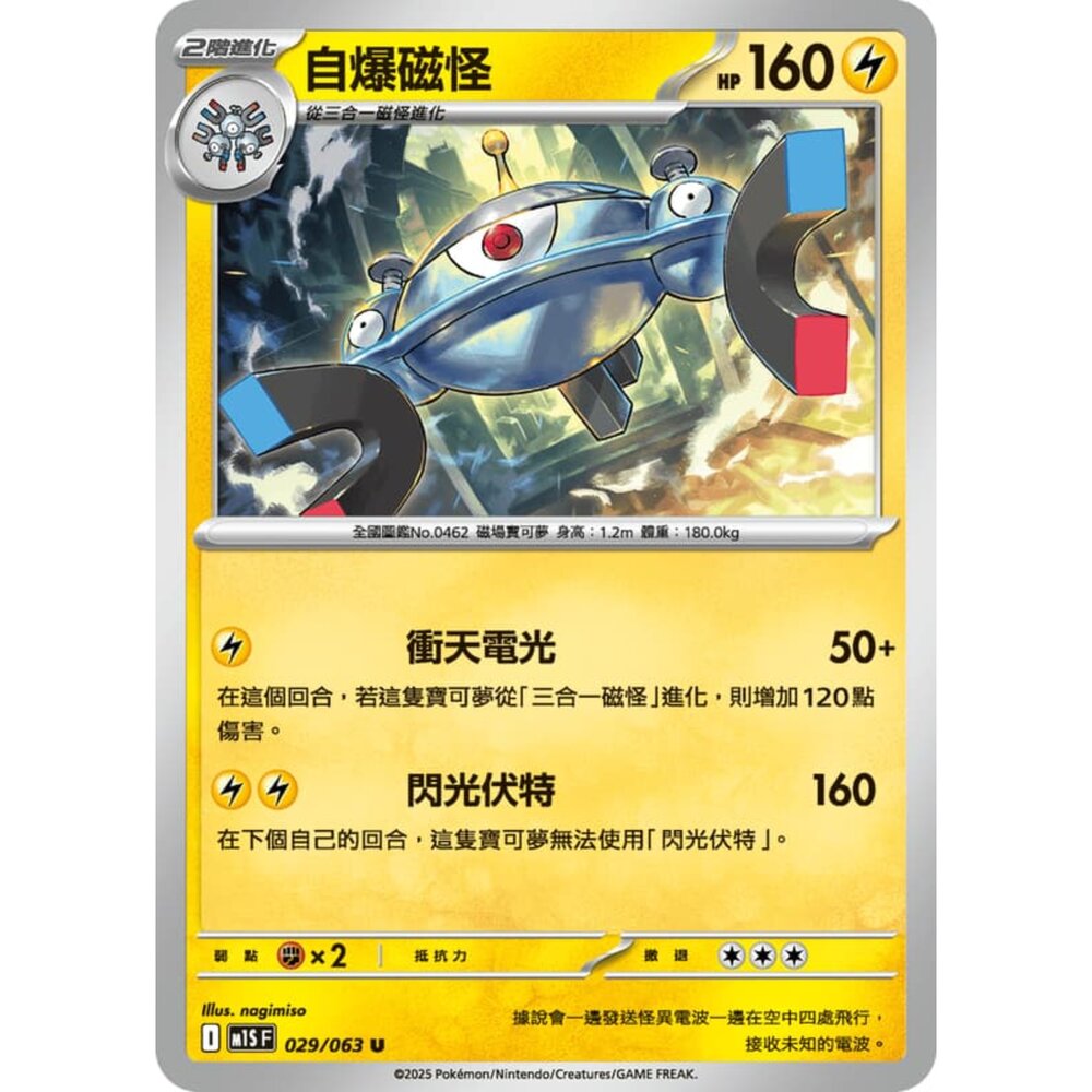 250814234751-【晴天屋】寶可夢 PTCG 中文版 自爆磁怪 M1S 029/063 U