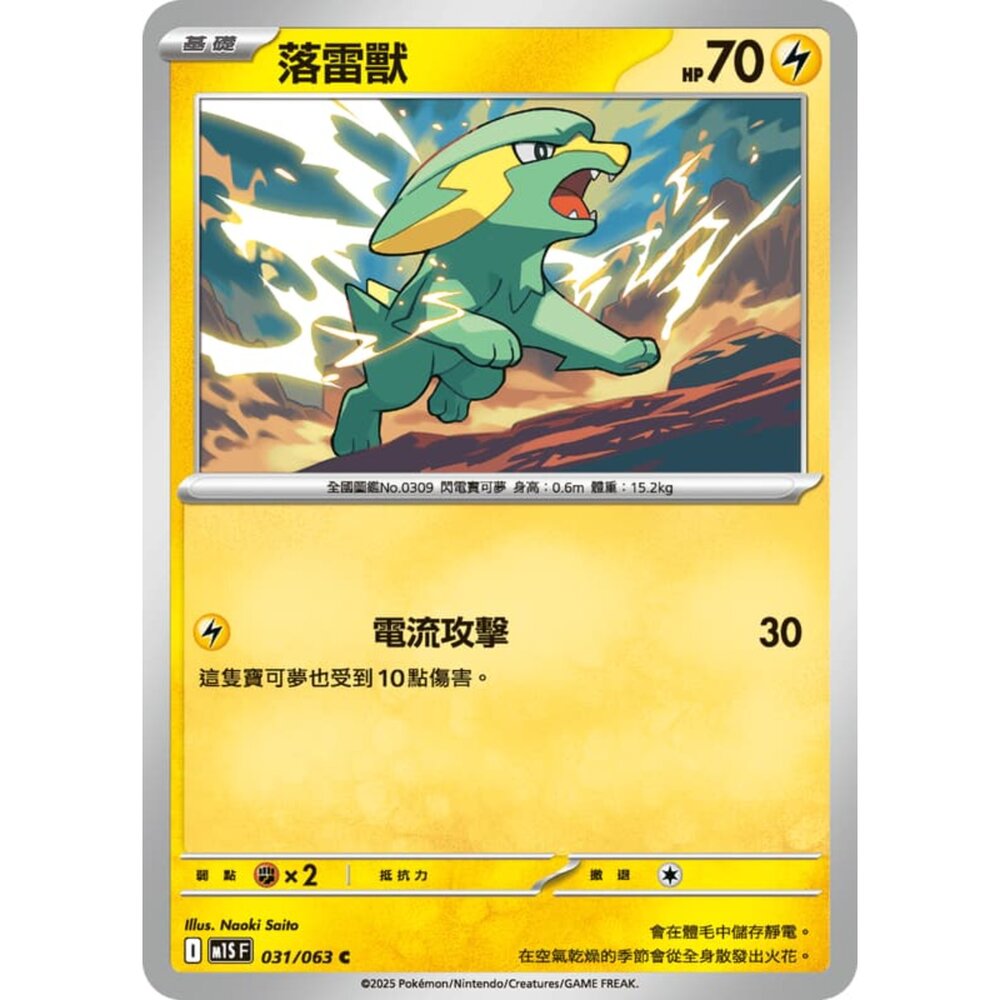 250814234841-【晴天屋】寶可夢 PTCG 中文版 落雷獸 M1S 031/063 C