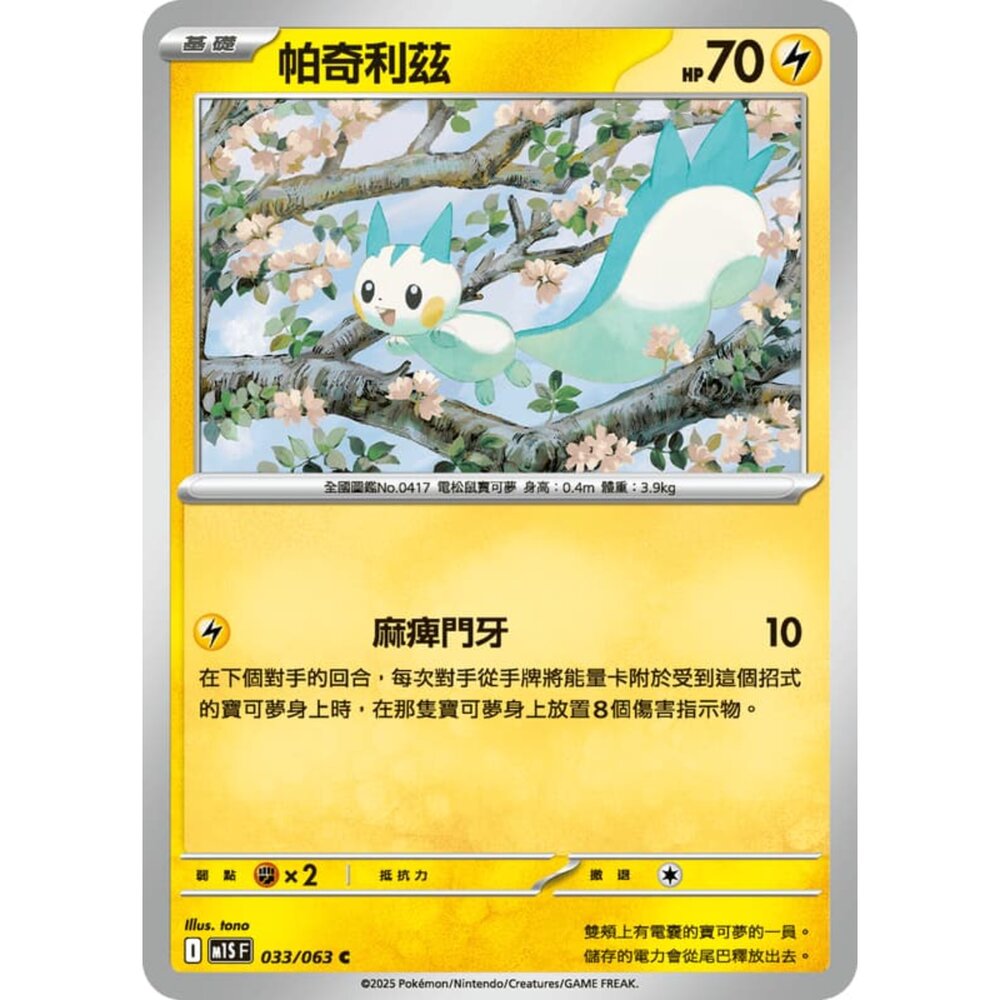250814234933-【晴天屋】寶可夢 PTCG 中文版 帕奇利茲 M1S 033/063 C