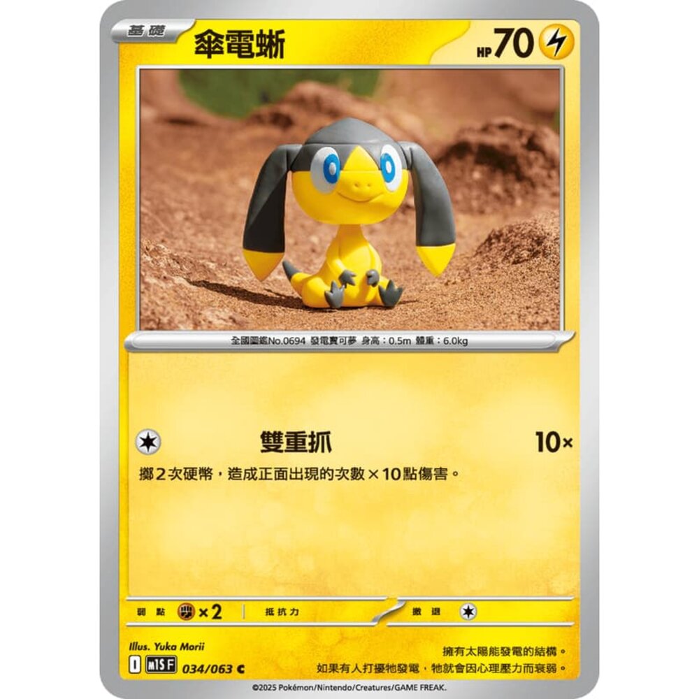 250814235000-【晴天屋】寶可夢 PTCG 中文版 傘電蜥 M1S 034/063 C