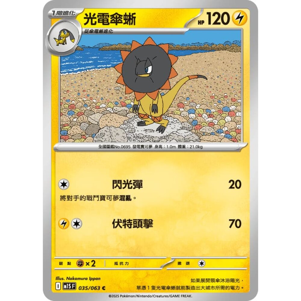 250814235026-【晴天屋】寶可夢 PTCG 中文版 光電傘蜥 M1S 035/063 C