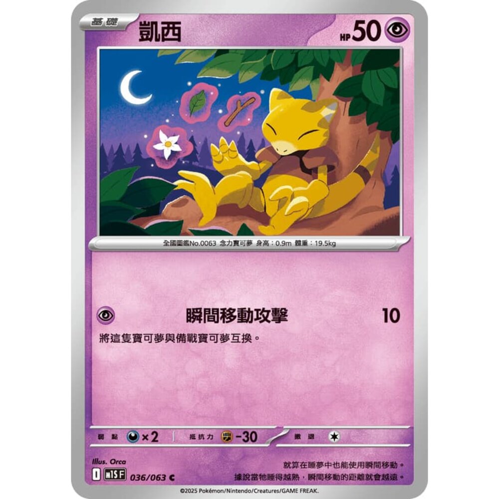 250814235053-【晴天屋】寶可夢 PTCG 中文版 凱西 M1S 036/063 C