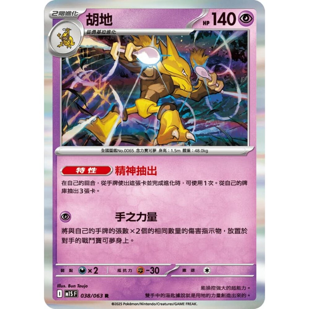 250814235146-【晴天屋】寶可夢 PTCG 中文版 胡地 M1S 038/063 R 閃卡