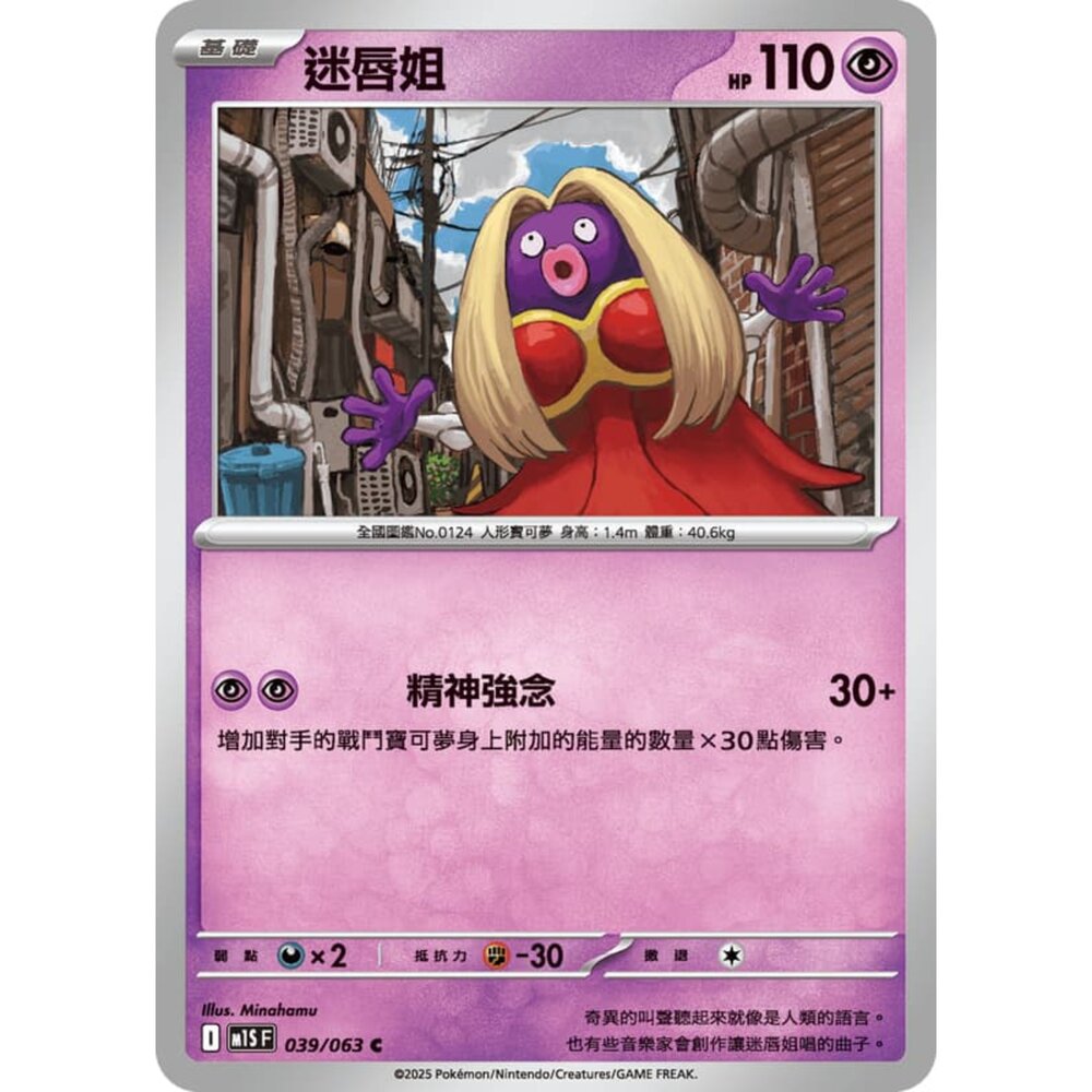 250814235212-【晴天屋】寶可夢 PTCG 中文版 迷唇姐 M1S 039/063 C