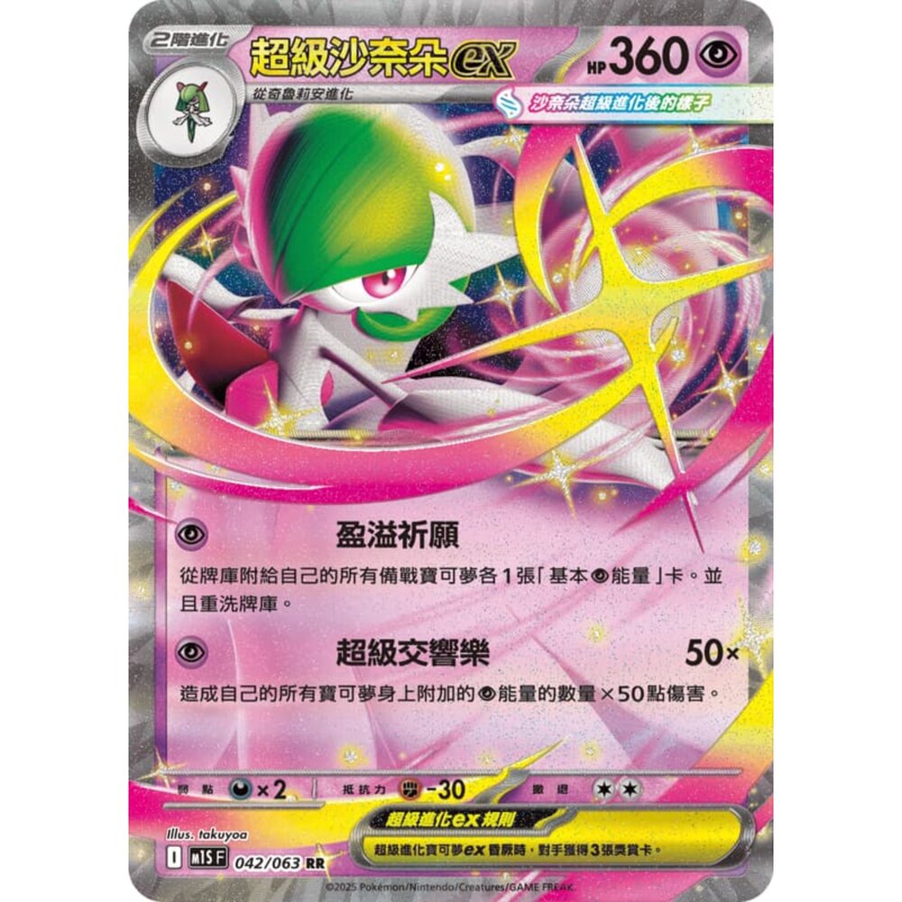 250814235328-【晴天屋】寶可夢 PTCG 中文版 超級沙奈朵ex M1S 042/063 RR 閃卡