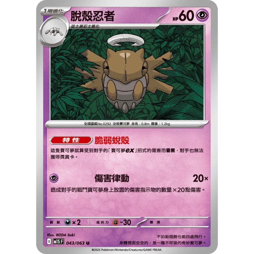 250814235351-【晴天屋】寶可夢 PTCG 中文版 脫殼忍者 M1S 043/063 U