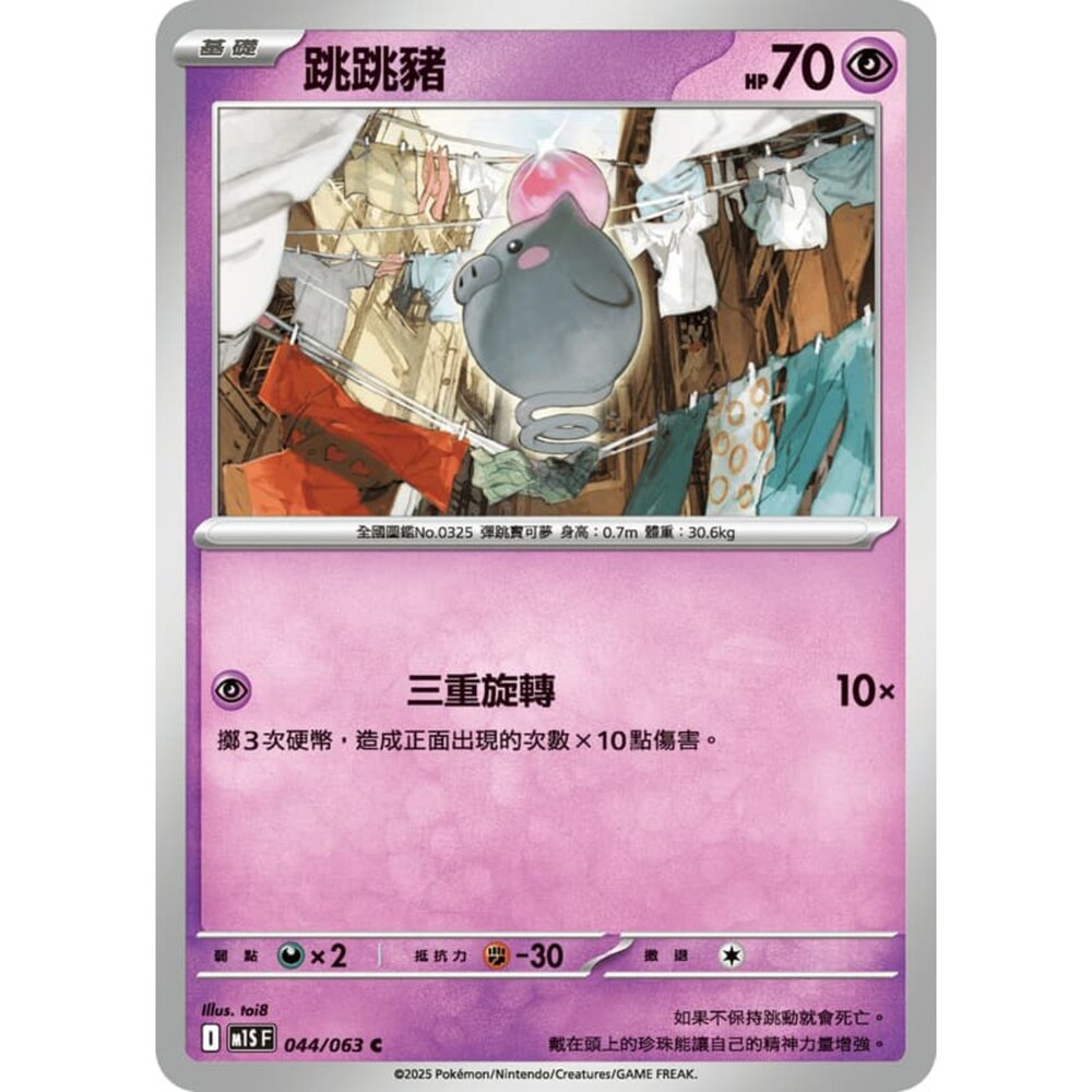 250814235445-【晴天屋】寶可夢 PTCG 中文版 跳跳豬 M1S 044/063 C