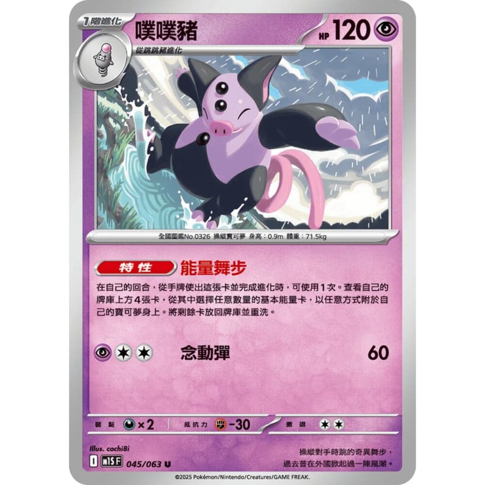 250814235512-【晴天屋】寶可夢 PTCG 中文版 噗噗豬 M1S 045/063 U