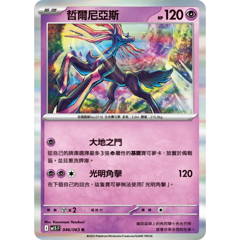  【晴天屋】寶可夢 PTCG 中文版 哲爾尼亞斯 M1S 046/063 R 閃卡