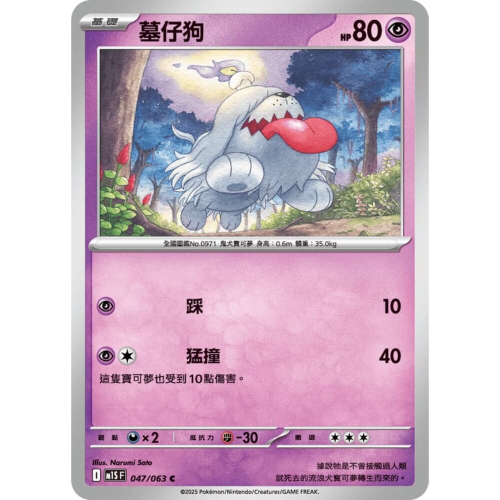 250814235601-【晴天屋】寶可夢 PTCG 中文版 墓仔狗 M1S 047/063 C