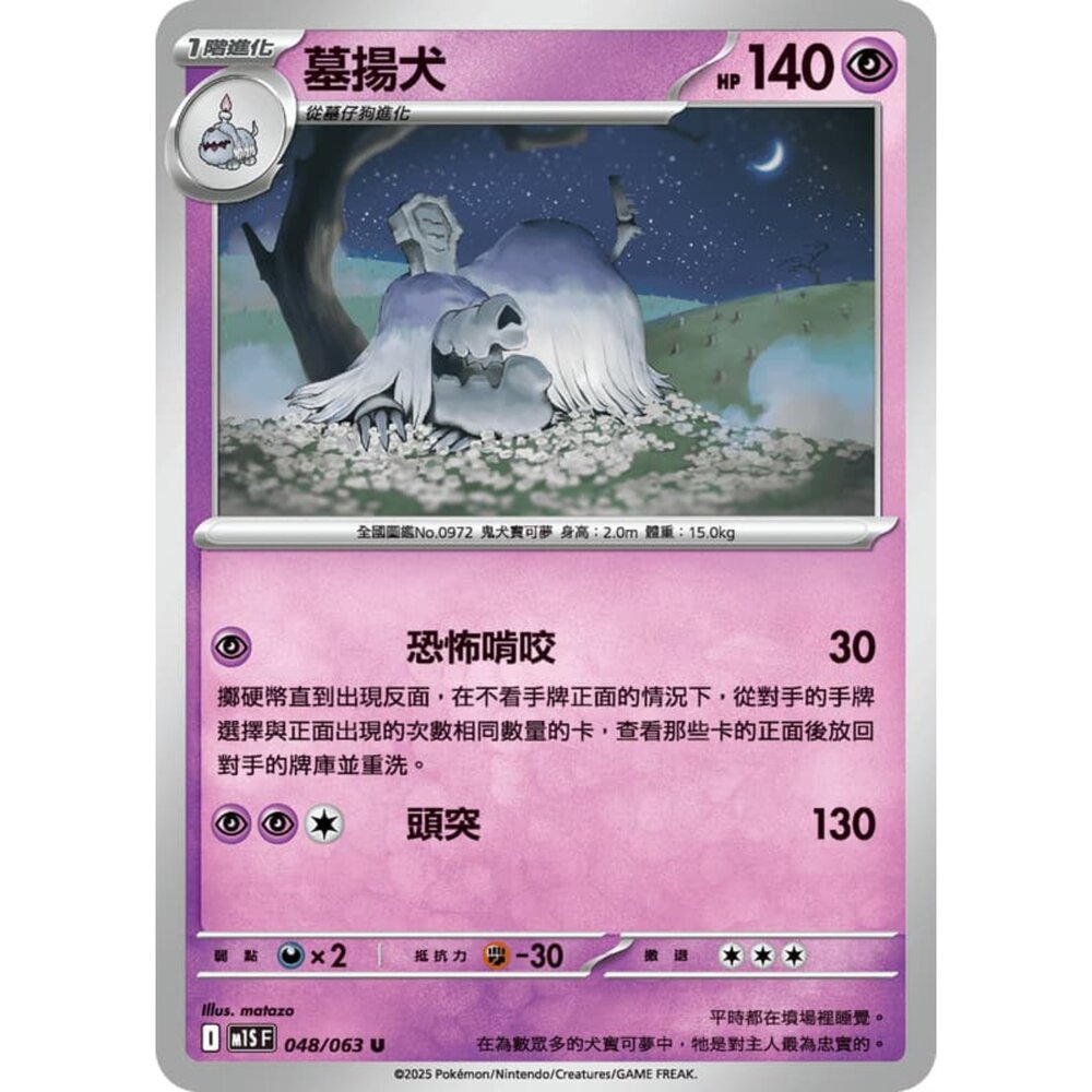  【晴天屋】寶可夢 PTCG 中文版 墓揚犬 M1S 048/063 U