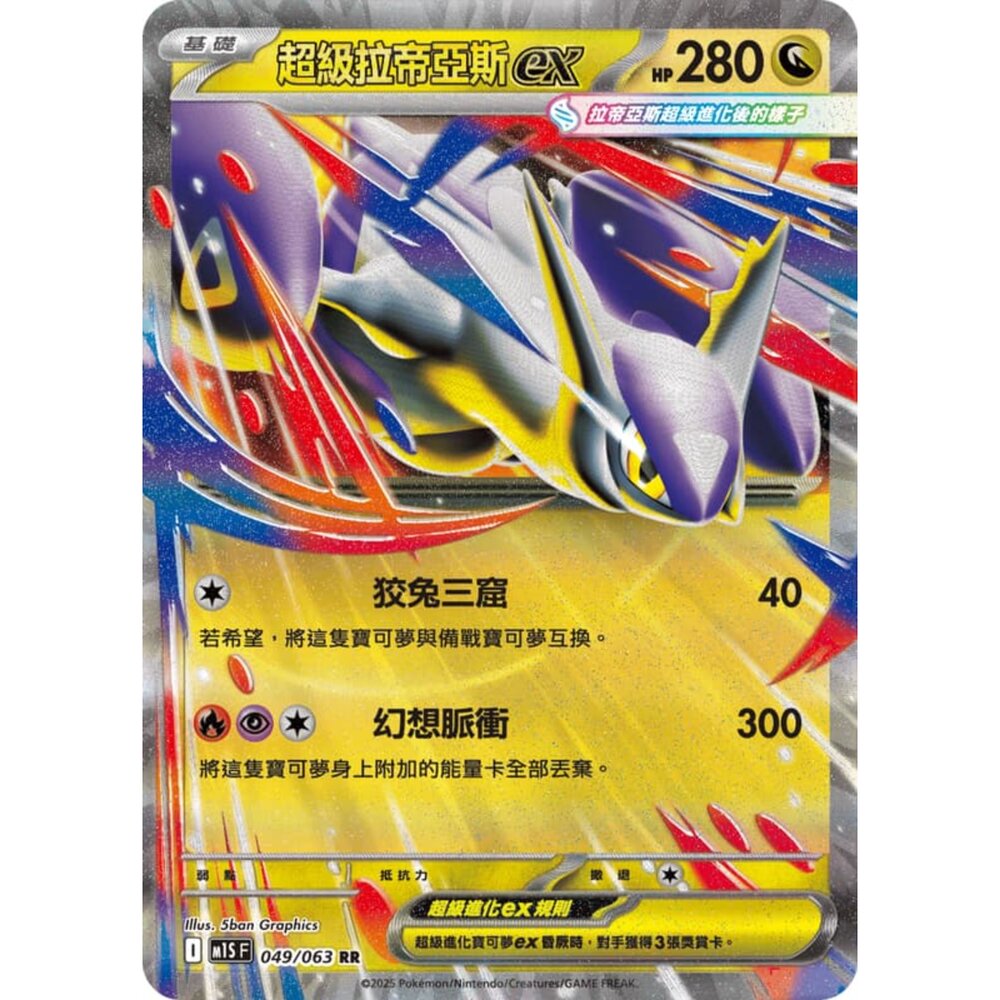 250814235648-【晴天屋】寶可夢 PTCG 中文版 超級拉帝亞斯ex M1S 049/063 RR 閃卡