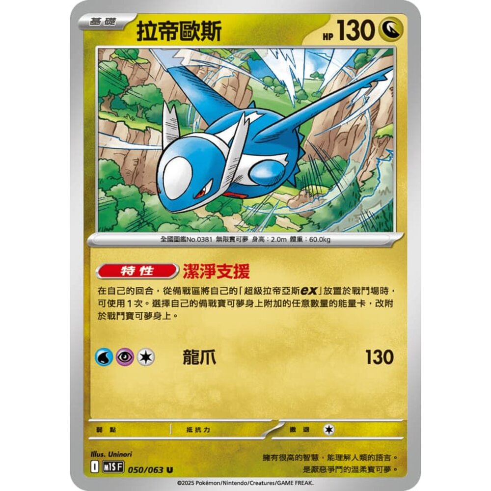 250814235714-【晴天屋】寶可夢 PTCG 中文版 拉帝歐斯 M1S 050/063 U