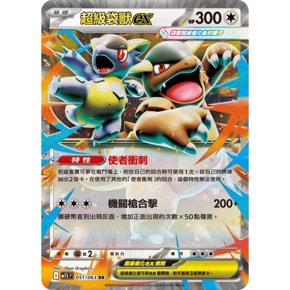 【晴天屋】寶可夢 PTCG 中文版 超級袋獸ex M1S 051/063 RR 閃卡