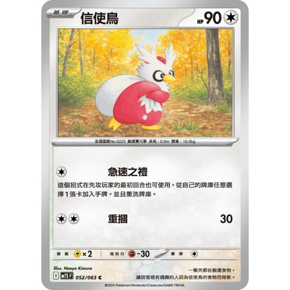 250814235803-【晴天屋】寶可夢 PTCG 中文版 信使鳥 M1S 052/063 C