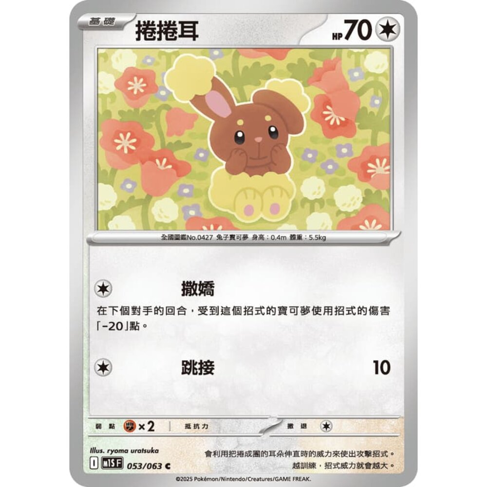 250814235826-【晴天屋】寶可夢 PTCG 中文版 捲捲耳 M1S 053/063 C