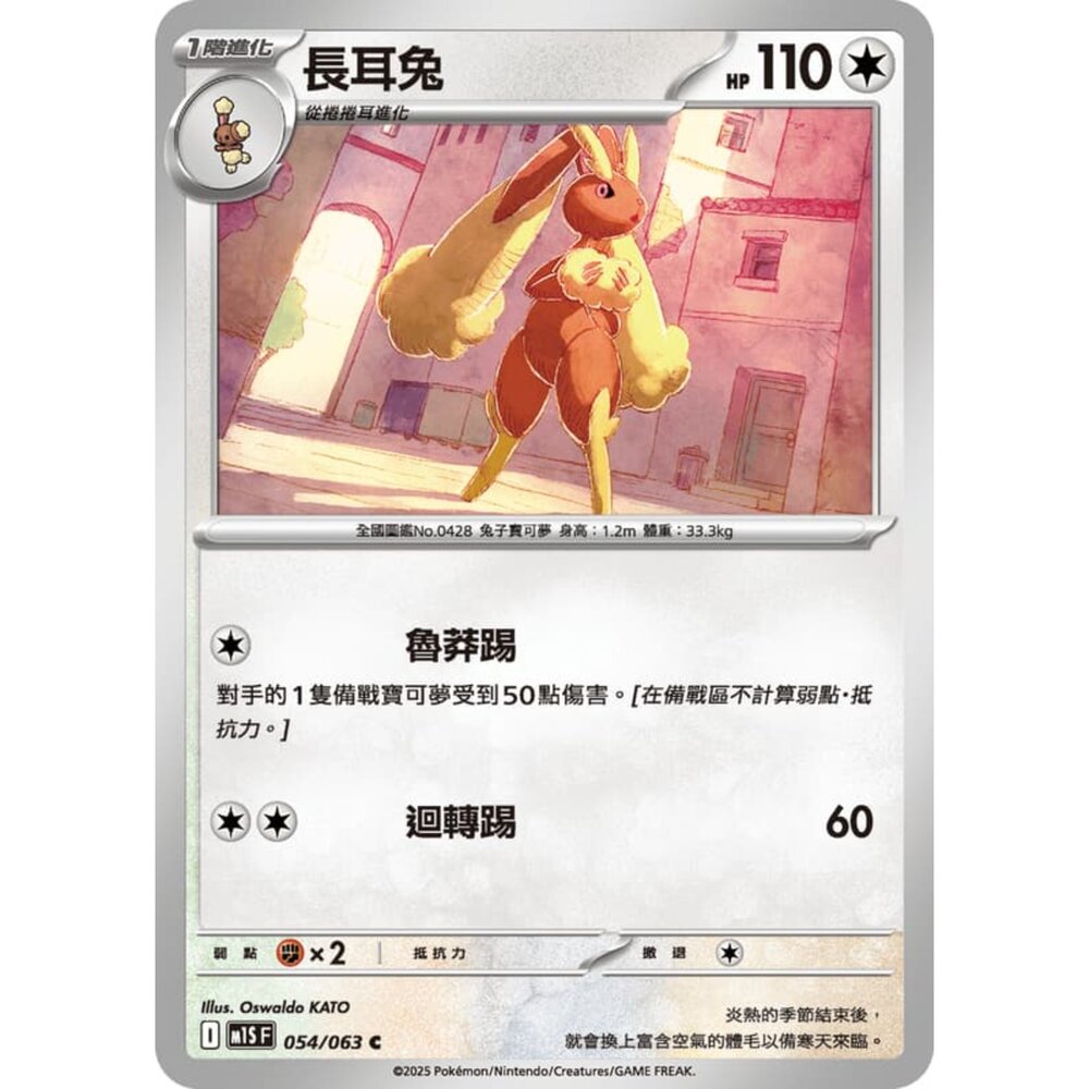 250814235850-【晴天屋】寶可夢 PTCG 中文版 長耳兔 M1S 054/063 C