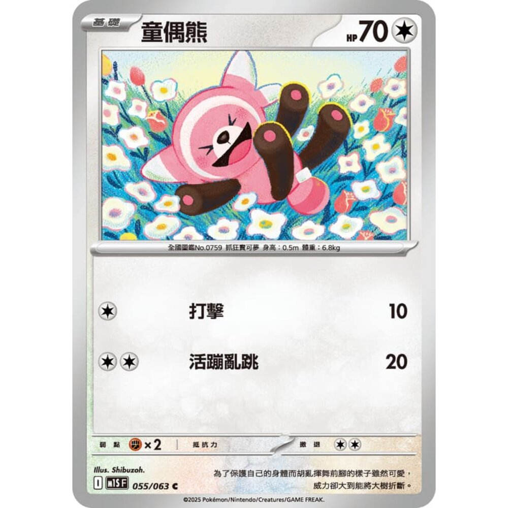  【晴天屋】寶可夢 PTCG 中文版 童偶熊 M1S 055/063 C